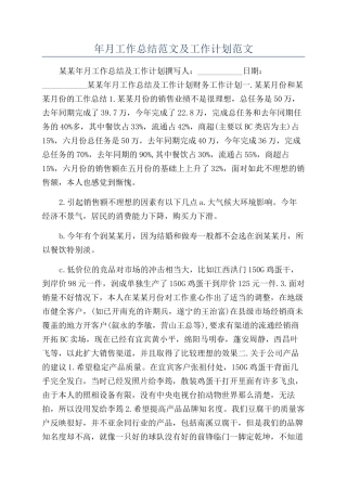 年月工作总结范文及工作计划范文