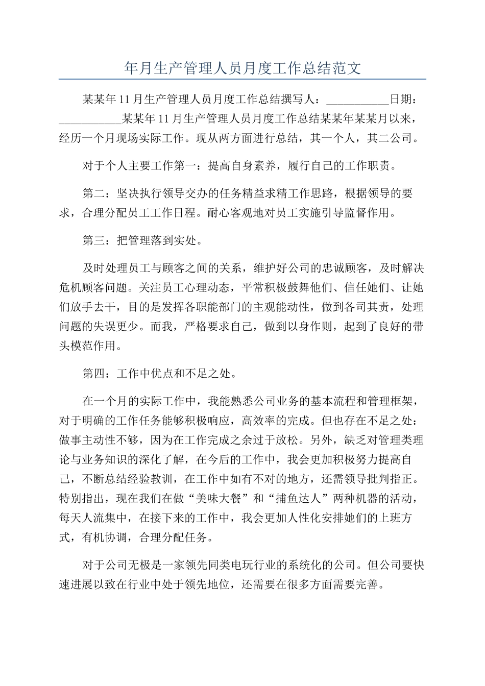 年月生产管理人员月度工作总结范文_第1页