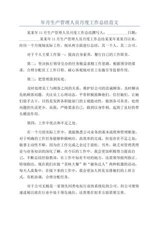 年月生产管理人员月度工作总结范文