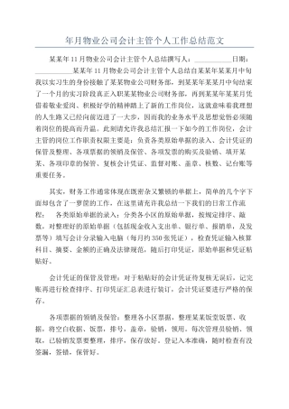 年月物业公司会计主管个人工作总结范文