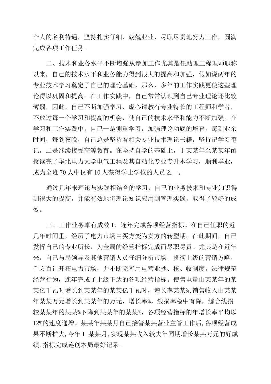 年月电力职员工作总结范文_第2页