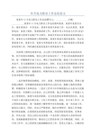 年月电力职员工作总结范文