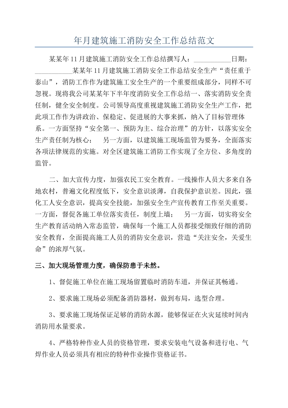 年月建筑施工消防安全工作总结范文_第1页