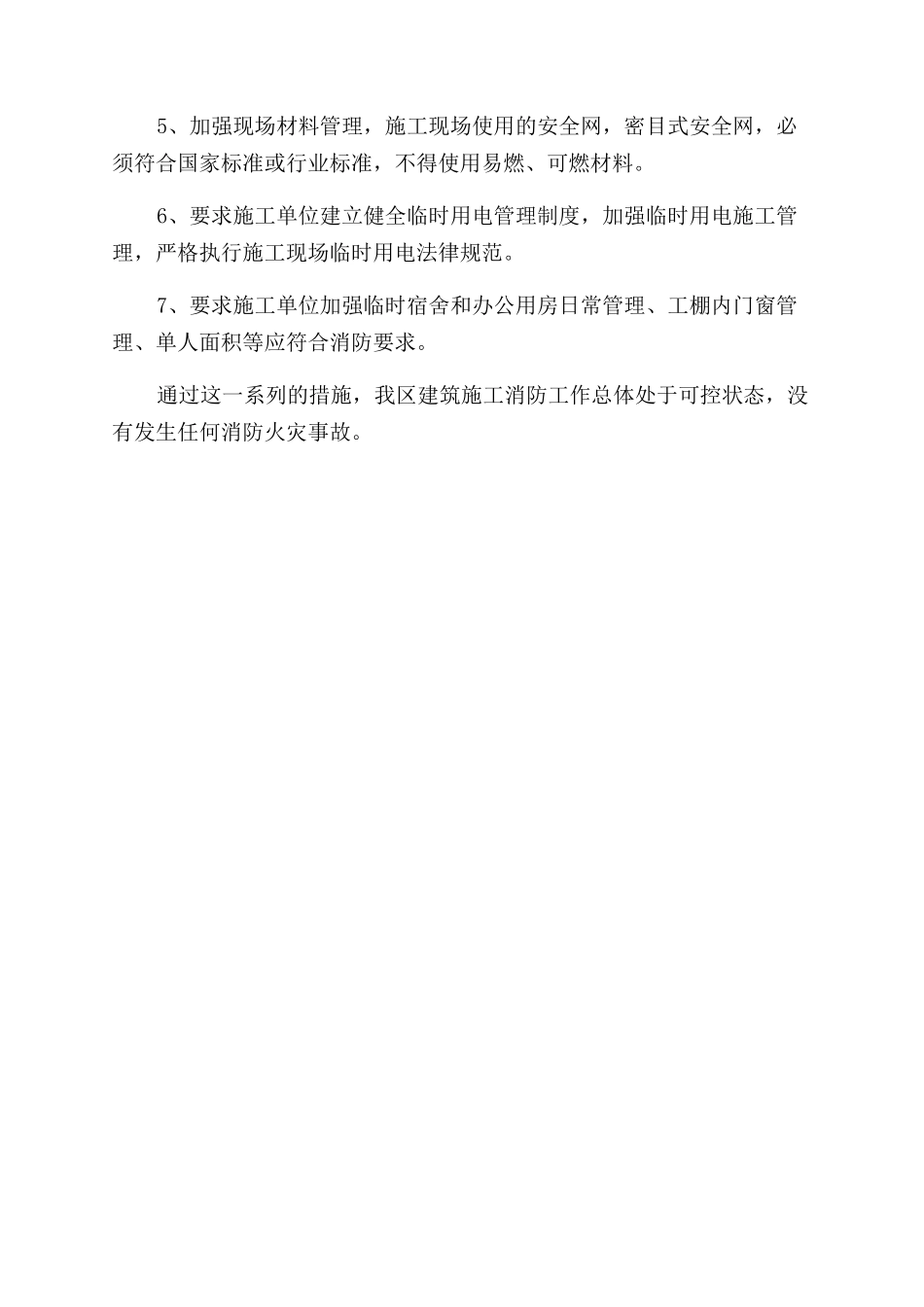 年月建筑施工消防安全工作总结范文_第2页