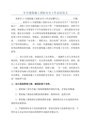 年月建筑施工消防安全工作总结范文