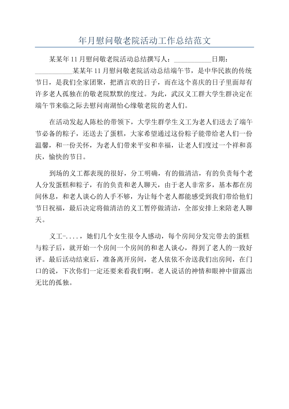 年月慰问敬老院活动工作总结范文_第1页