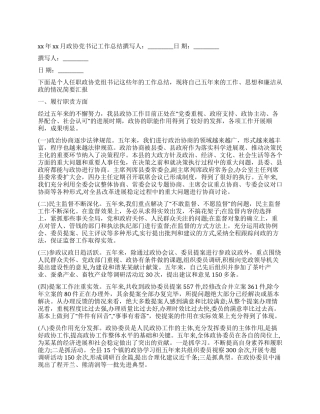 年月政协党书记工作总结