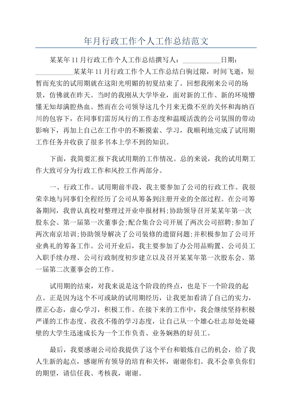 年月行政工作个人工作总结范文_第1页