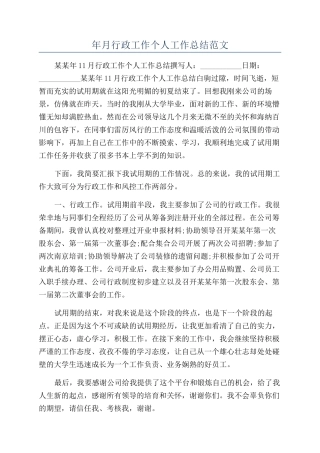 年月行政工作个人工作总结范文