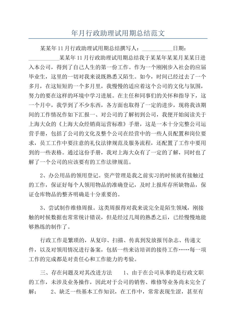 年月行政助理试用期总结范文_第1页