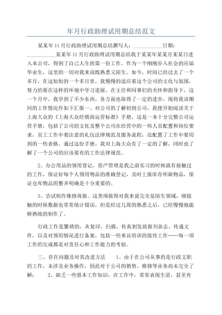 年月行政助理试用期总结范文