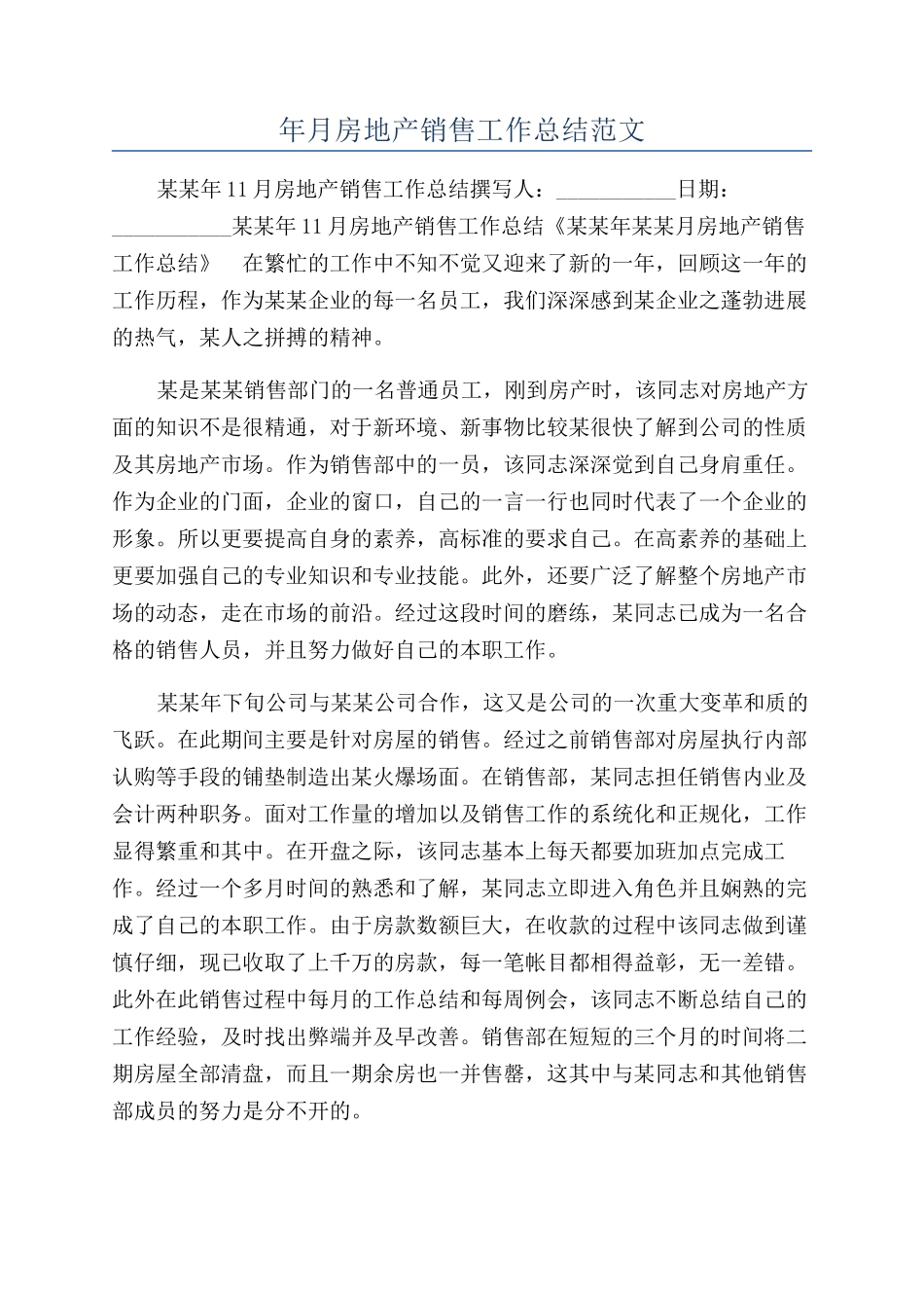 年月房地产销售工作总结范文_第1页