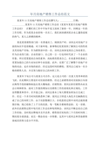 年月房地产销售工作总结范文