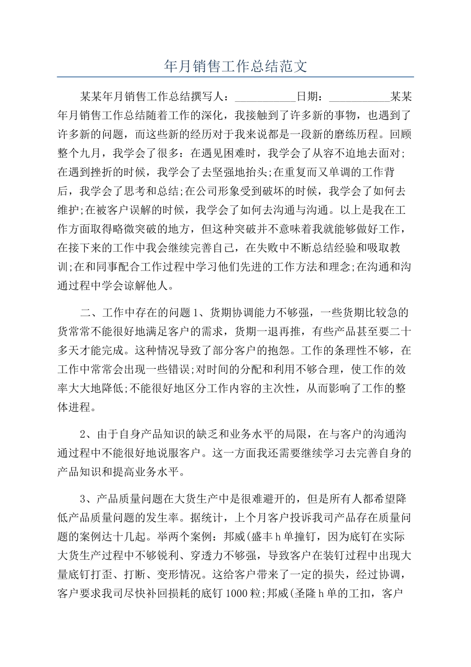 年月销售工作总结范文_第1页