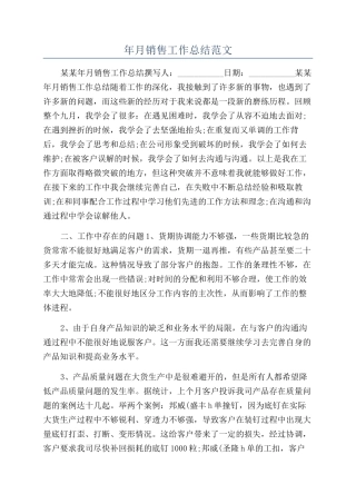 年月销售工作总结范文