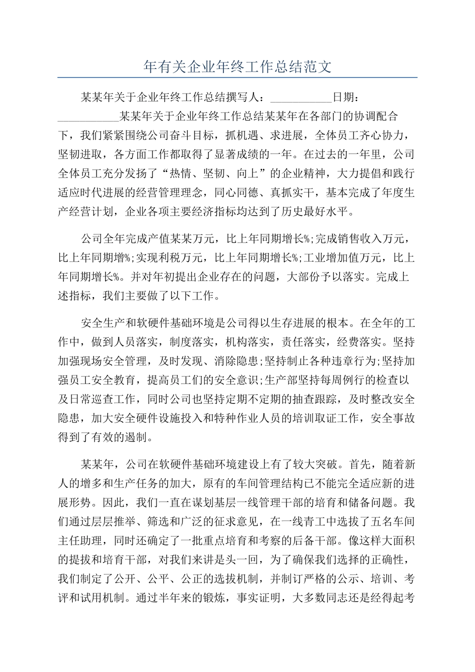 年有关企业年终工作总结范文_第1页