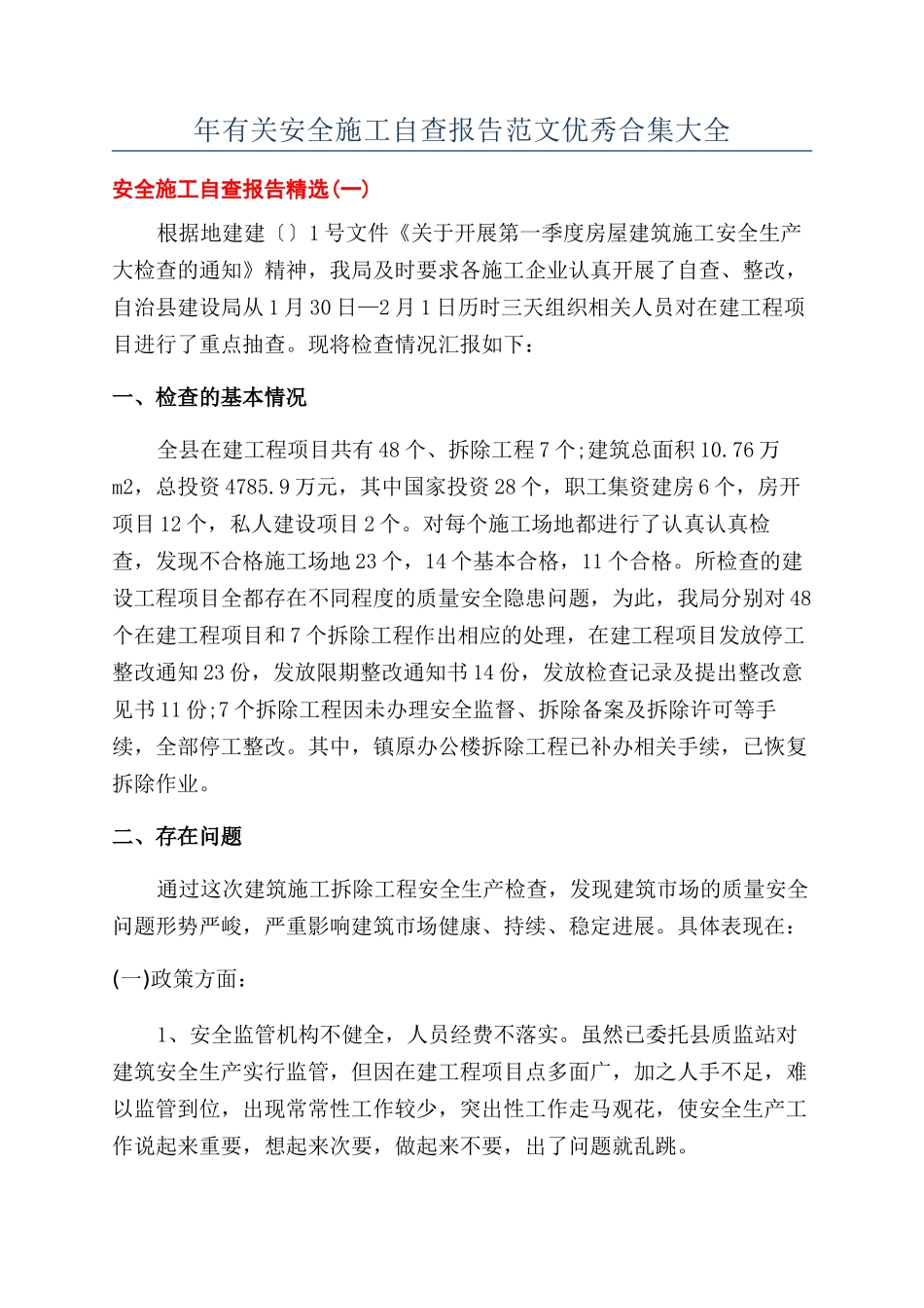 年有关安全施工自查报告范文优秀合集大全_第1页