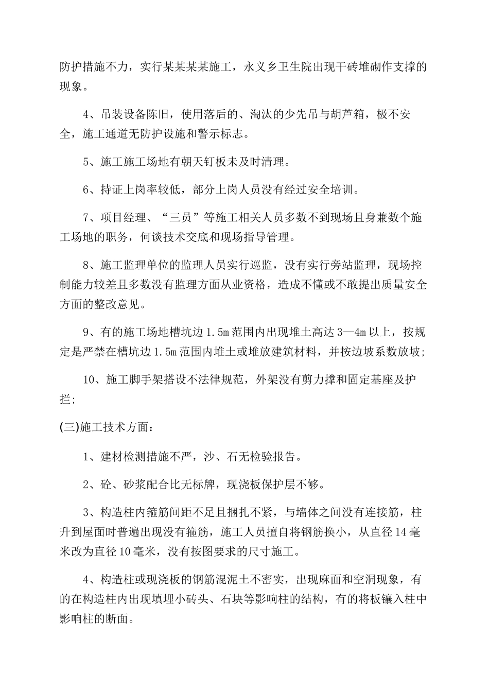 年有关安全施工自查报告范文优秀合集大全_第3页