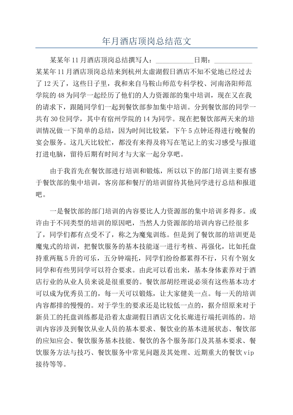 年月酒店顶岗总结范文_第1页