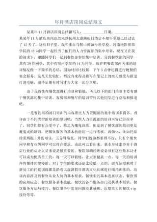 年月酒店顶岗总结范文