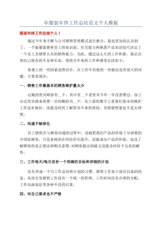 年服装年终工作总结范文个人模板