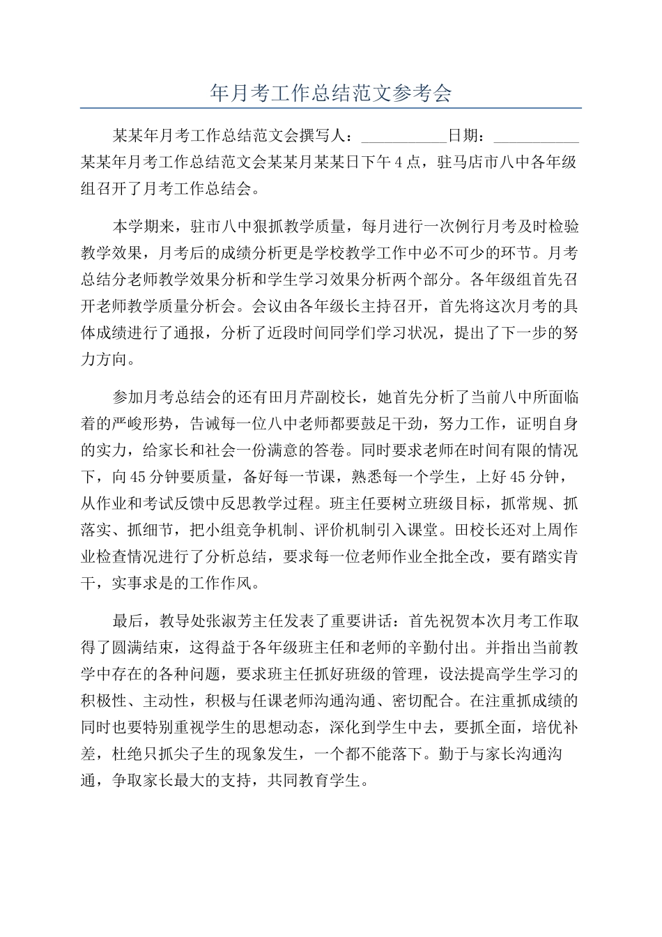 年月考工作总结范文参考会_第1页