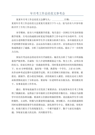 年月考工作总结范文参考会