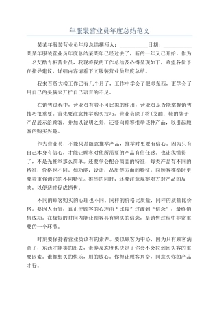 年服装营业员年度总结范文