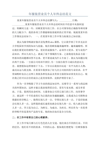 年服装营业员个人年终总结范文