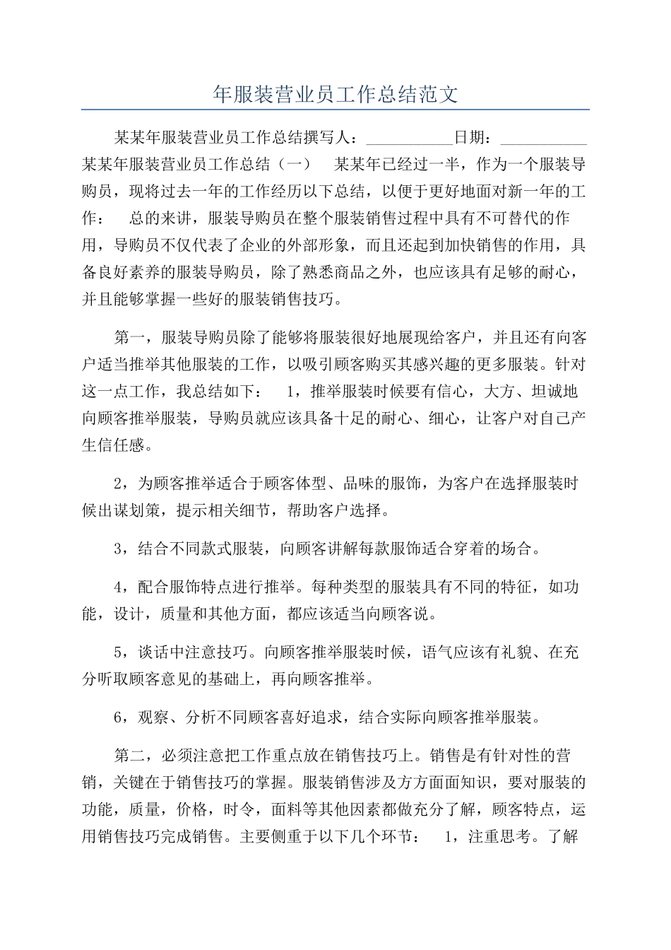 年服装营业员工作总结范文_第1页
