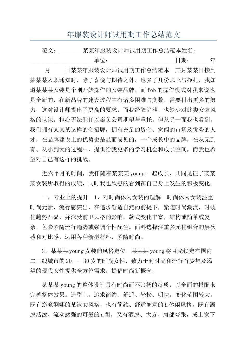 年服装设计师试用期工作总结范文_第1页