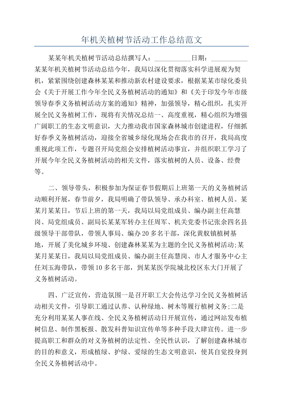 年机关植树节活动工作总结范文_第1页