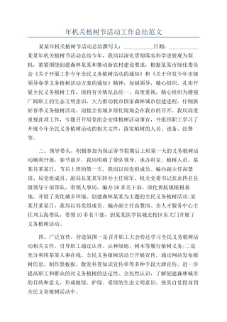 年机关植树节活动工作总结范文