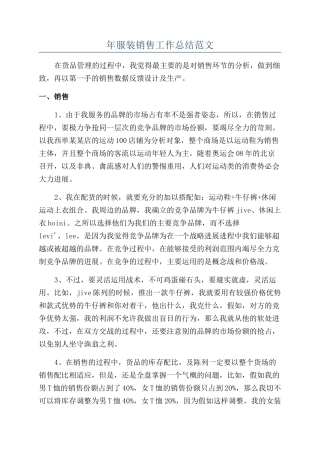 年服装销售工作总结范文