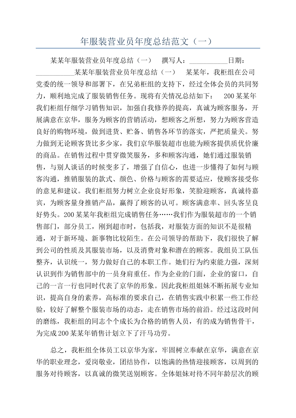 年服装营业员年度总结范文（一）_第1页