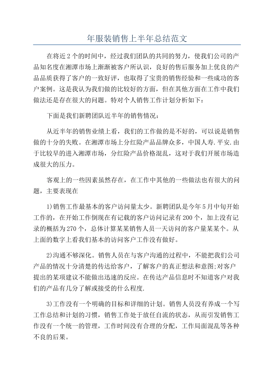 年服装销售上半年总结范文_第1页