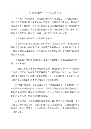 年服装销售上半年总结范文