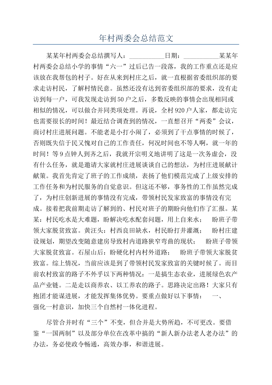 年村两委会总结范文_第1页