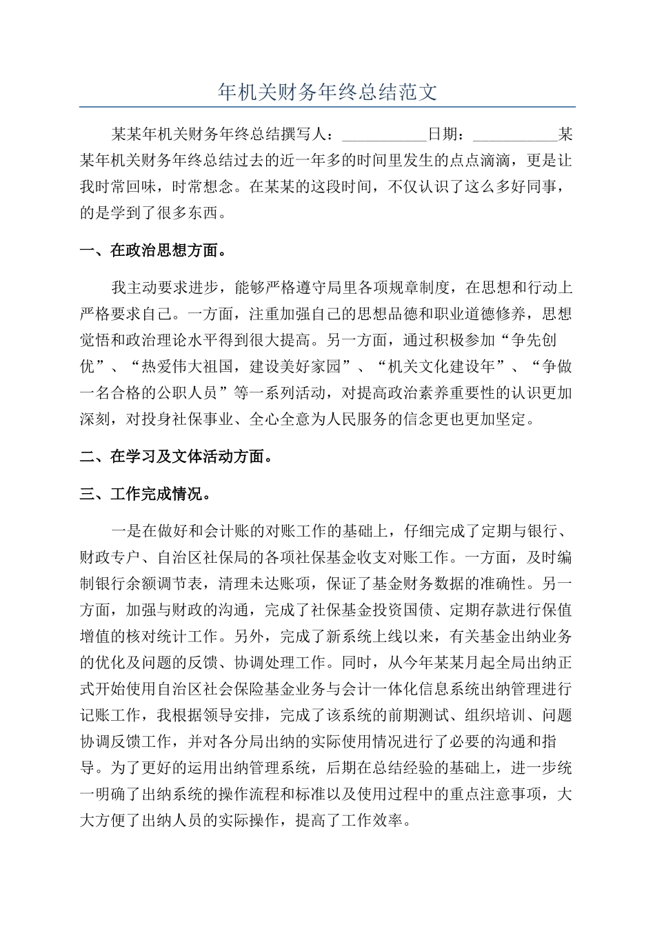 年机关财务年终总结范文_第1页