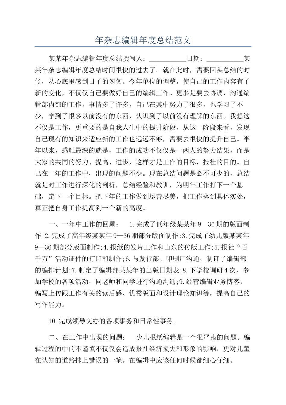 年杂志编辑年度总结范文_第1页