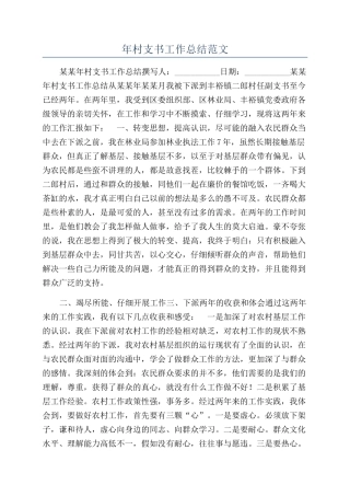 年村支书工作总结范文