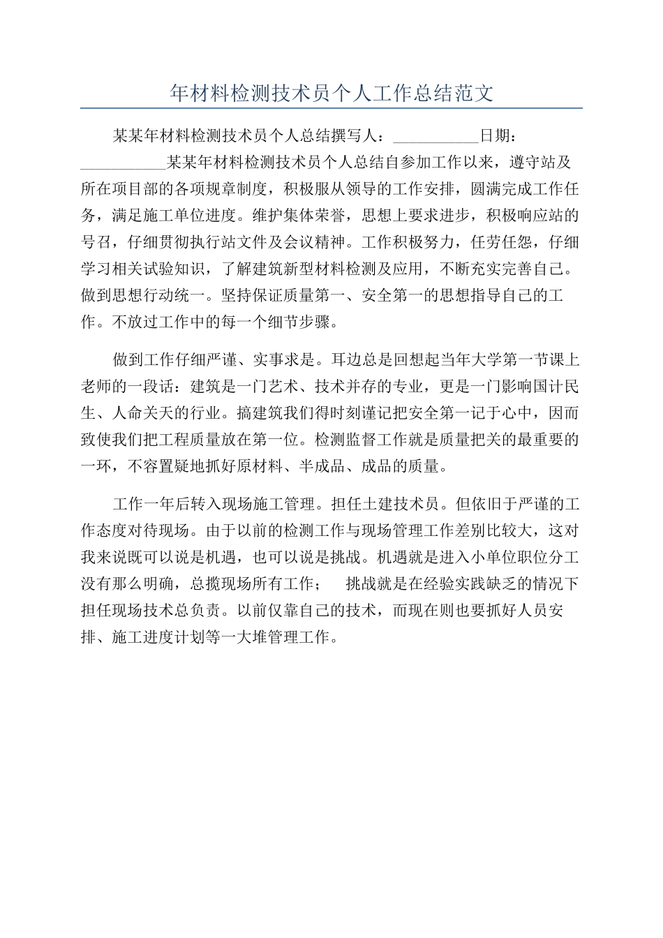 年材料检测技术员个人工作总结范文_第1页