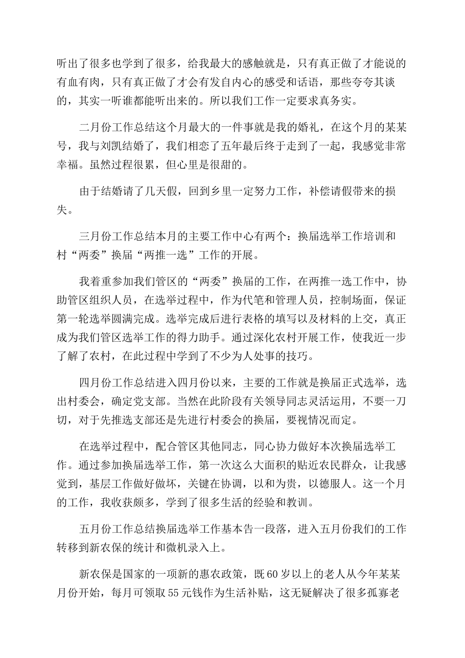年村官思想工作总结范文（一）_第3页