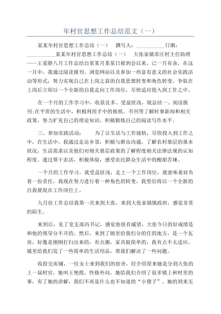 年村官思想工作总结范文（一）