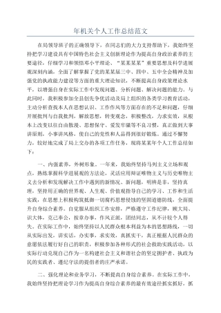 年机关个人工作总结范文