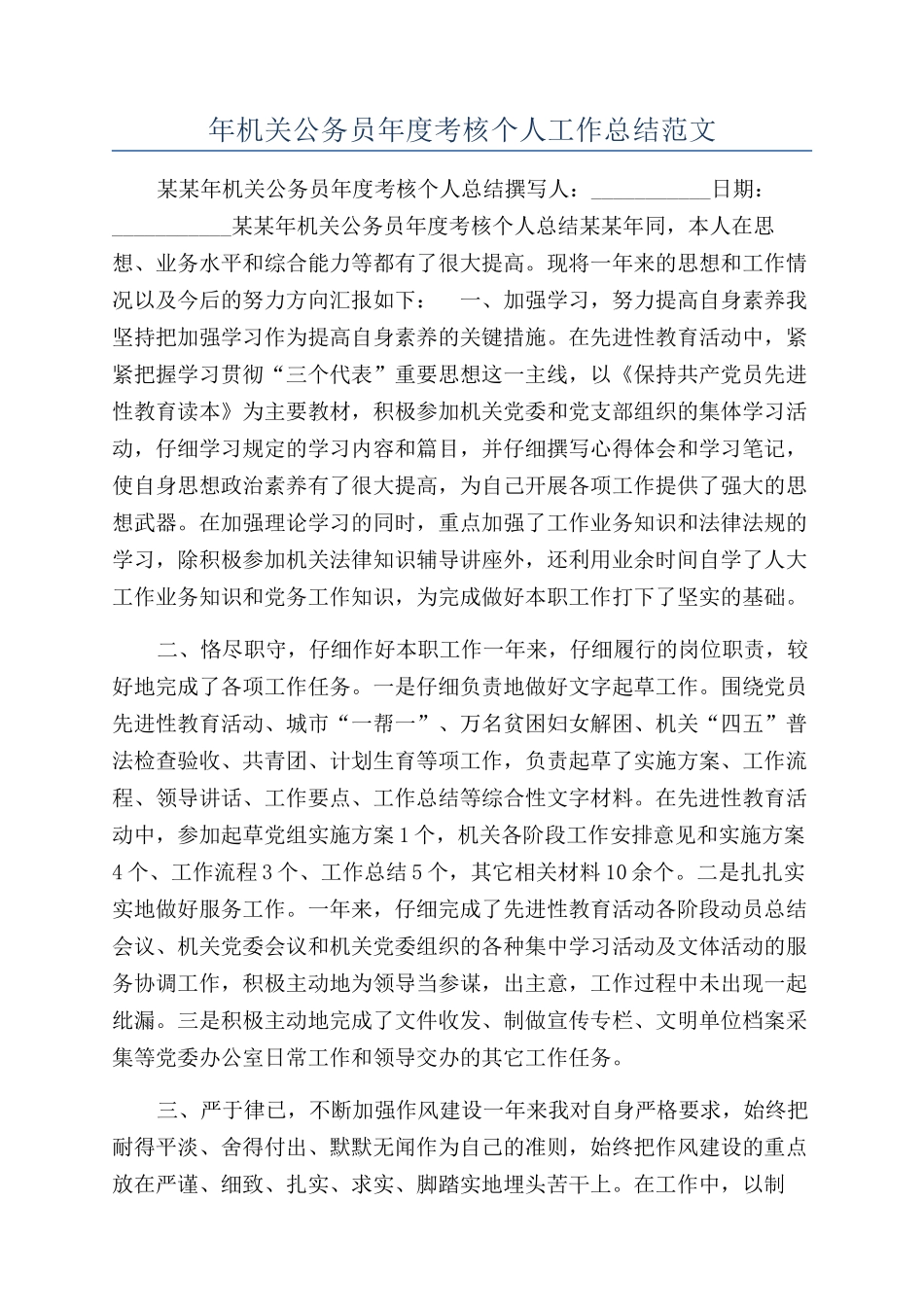 年机关公务员年度考核个人工作总结范文_第1页