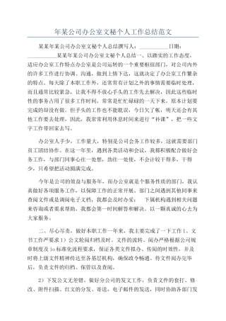 年某公司办公室文秘个人工作总结范文