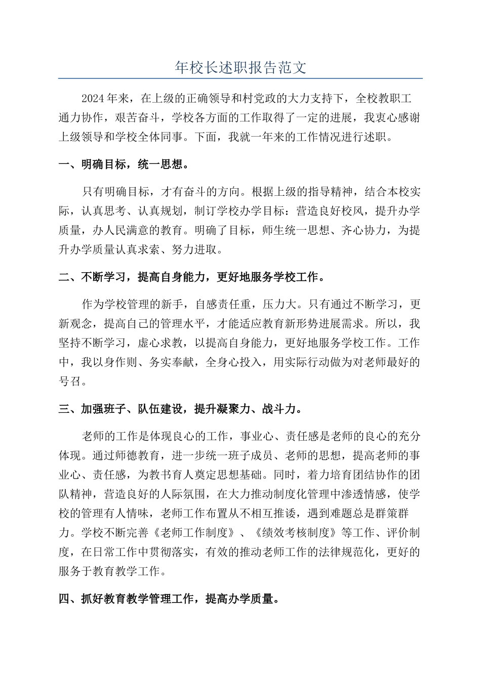 年校长述职报告范文_第1页