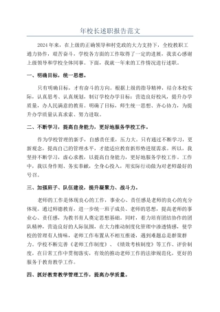 年校长述职报告范文