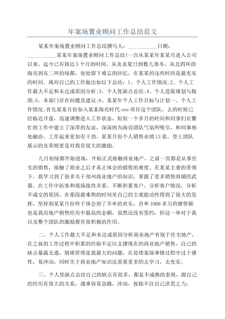 年案场置业顾问工作总结范文